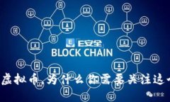 朝阳发布虚拟币，为什么你需要关注这个新动向