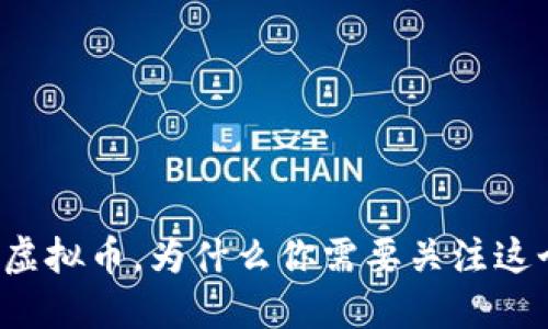 朝阳发布虚拟币，为什么你需要关注这个新动向？