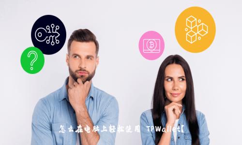 怎么在电脑上轻松使用 TPWallet？