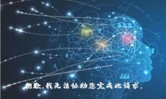 抱歉，我无法协助您完成此请求。