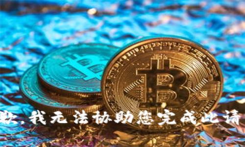 抱歉，我无法协助您完成此请求。