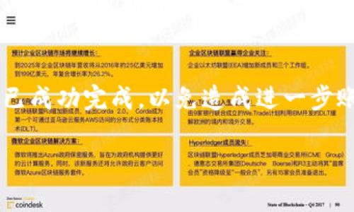žaotiTPWallet冻结了怎么办？九招教你轻松解除！/žaoti  
TPWallet, 冻结, 处理方法, 解除冻结/guanjianci  

什么是TPWallet？  
TPWallet是一款方便用户管理数字资产的钱包应用，凭借其简洁的界面和强大的功能受到许多用户的喜爱。无论是存储、转账，还是投资各类数字货币，TPWallet都能提供流畅的体验。然而，随着越来越多的用户加入，也不可避免地出现了一些问题，其中之一就是冻结账户。  

TPWallet账户冻结的原因  
了解如何处理TPWallet账户被冻结的情况，首先我们需要知道账户冻结的原因。通常，TPWallet账户会由于以下几种原因而被冻结：  
ul  
    listrong安全问题/strong：如果系统检测到异常活动，比如异常登录尝试或未授权的转账，系统可能会出于安全考虑暂时冻结账户。/li  
    listrong违规操作/strong：用户如果违反了TPWallet的使用协议，比如进行洗钱、欺诈等违法行为，账户也有可能会被冻结。/li  
    listrong身份验证失败/strong：在进行一些高风险交易时，如果用户未能通过身份验证，TPWallet会冻结账户以保护用户的资产安全。/li  
    listrong未完成的交易/strong：某些情况下，未完成的交易可能导致账户被暂时冻结，直到交易状态得到解决。/li  
/ul  

如何处理TPWallet冻结的问题  
当你的TPWallet账户被冻结时，不必过于紧张。以下是一些有效的处理方法，你可以尝试：  

h41. 尝试解除冻结/h4  
如果你认为账户被冻结是误操作，可以直接尝试在TPWallet的应用内申请解除冻结。一般情况下，系统会根据你的申请进行审核，若认为确实为误冻结，可能会很快恢复账户功能。  

h42. 联系客服支持/h4  
如果无法自行解除冻结，可以尝试联系TPWallet的客服支持。提供账户信息、冻结原因（若已知），客服会协助你进行验证和解封。保持沟通畅通，记得提供详细的信息以加速处理过程。  

h43. 提交身份验证资料/h4  
如冻结原因是身份验证失败，准备好相关身份证明材料，及时提交给TPWallet的官方渠道。确保所有信息真实、准确，这样才能顺利通过审核。  

h44. 检查交易状态/h4  
如果冻结是由于未完成的交易导致的，你需要确认相关交易的状态，并根据系统提示进行相应处理。这可能包括取消交易或联系对方用户进行协商。  

h45. 防止未来冻结/h4  
为了避免再次出现账户冻结的情况，强烈建议用户在使用TPWallet时遵循以下原则：  
ul  
    li定期更改密码，使用复杂 yet 易于记住的密码。/li  
    li开启双重身份验证（2FA），增加安全性。/li  
    li避免在公共Wi-Fi环境下进行重要操作，如充值或提现。/li  
/ul  

如何加强TPWallet的安全性  
在解决账户冻结问题后，不妨考虑如何进一步加强账户安全。安全的账户不仅能保护你的资产，也能提升使用体验。  

h41. 启用双重认证（2FA）/h4  
通过启用双重认证，你需要在登录帐号或进行交易时提供额外的身份验证信息。这种方式能有效防止别人未授权访问你的账户。  

h42. 保持软件更新/h4  
确保你的TPWallet以及手机软件是最新版本。开发者经常修复安全漏洞，因此更新软件能有效预防黑客攻击。  

h43. 谨慎交易/h4  
在进行交易时，特别是大额交易时，务必要确认对方身份，确保是可信的交易伙伴。避免随意交易，尤其是在不明链接中进行操作。  

h44. 雷打不动的备份策略/h4  
定期备份你的钱包信息，以防万一。在TPWallet中，可以导出私钥或助记词，保存到一个安全的地方。这样在万一丢失手机或账户被锁定时，可以降低损失。  

总结  
TPWallet冻结可能带来了一定的困扰，但通过有效的方法和技巧，我们可以顺利解决这个问题。及时联系客服、提供必要的身份验证资料，以及自己采取安全措施，都能帮助你更好地维护账户安全。在今天的数字化时代，安全意识尤为重要，只有增强自身的安全措施，才能确保我们的资产保值增值。  

常见问题回答  

h41. TPWallet的账户冻结一般需要多久才能解冻？/h4  
账户冻结的解冻时间因具体情况而异。一般来说，若为误操作，提交申请后48小时内会处理。不过如果涉及到安全风险或身份验证问题，审核时间可能会长一些。在这一过程中，耐心等待并定期关注客服的回复至关重要。  

h42. 如果我忘记了TPWallet的登录密码，该怎么办？/h4  
如果忘记了登录密码，TPWallet提供了找回密码的功能。一般可以通过邮箱或手机号码进行找回。在进行这些操作前，请确保两步验证已成功完成，以免造成进一步账户风险。  

通过上述信息，希望能够帮助你顺利处理TPWallet冻结的问题，并提升你使用数字钱包的安全性和便捷性。
