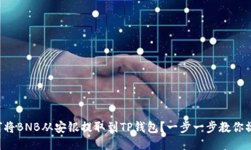 如何将BNB从安银提取到TP钱包？一步一步教你操作！