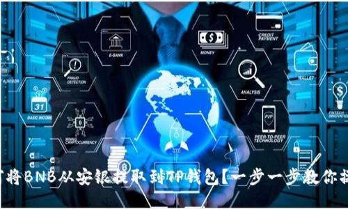 如何将BNB从安银提取到TP钱包？一步一步教你操作！
