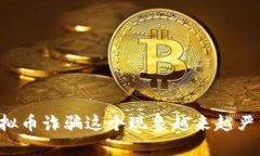 你知道吗？中国虚拟币诈骗这个现象越来越严重