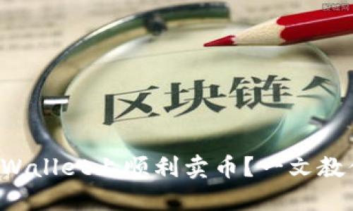 如何在TPWallet上顺利卖币？一文教你全流程！