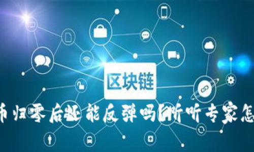 虚拟币归零后还能反弹吗？听听专家怎么说！