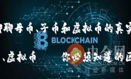 很懵？来聊聊母币、子币和虚拟币的真实差别吧！

母币、子币、虚拟币——你必须知道的区别和联系