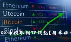 如何将OK币提取到TP钱包？简单操作指南！