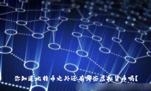 你知道比特币之外还有哪些虚拟货币吗？