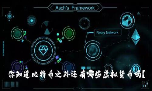 你知道比特币之外还有哪些虚拟货币吗？