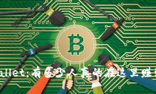 TPWallet：有多少人真的在这里赚到钱？