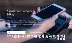 927虚拟币：你了解它背后的故事吗？