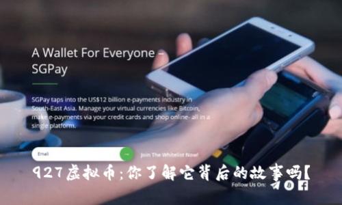 927虚拟币：你了解它背后的故事吗？