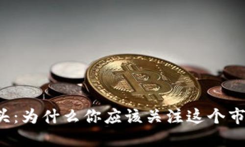 虚拟币大头：为什么你应该关注这个市场的未来？