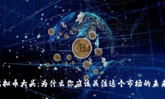 虚拟币大头：为什么你应该关注这个市场的未来