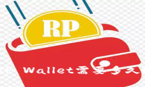 提USDT到TP Wallet需要多久？来看看吧！