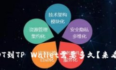 提USDT到TP Wallet需要多久？来看看吧！