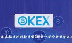 你知道虚拟币外部持币吗？探讨一下它的优势与