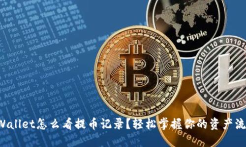 TPWallet怎么看提币记录？轻松掌握你的资产流动！