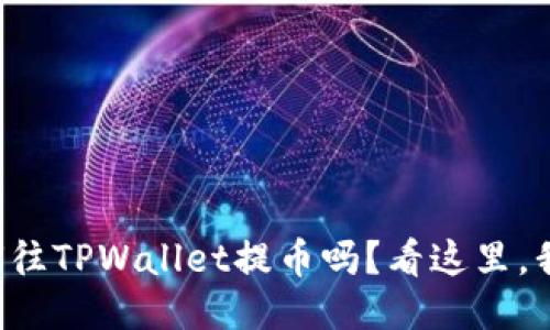 你知道如何往TPWallet提币吗？看这里，我们来聊聊！