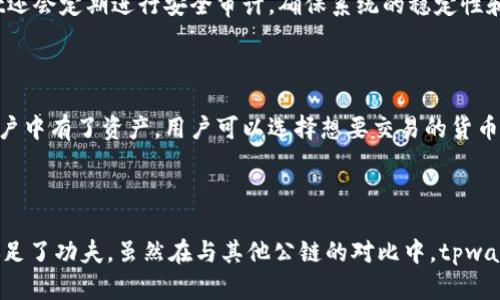   tpwallet公链到底有没有用？一起来聊聊！ / 

 guanjianci tpwallet, 公链, 数字货币, 钱包 /guanjianci 

什么是tpwallet公链？

在数字货币的世界中，公链是一个至关重要的概念。而tpwallet公链，作为一种新兴的区块链技术，正逐渐吸引越来越多的目光。那么，什么是tpwallet公链呢？简而言之，tpwallet是一个去中心化的钱包平台，它允许用户存储、管理和交易各种数字货币。可以说，tpwallet就是通往数字资产世界的一扇大门，让用户享受到更安全、高效的交易体验。

tpwallet的主要功能

tpwallet的功能多种多样，涵盖了数字资产管理的多个方面。首先，它支持多种数字货币，包括主流的比特币、以太坊等，让用户能够方便地进行兑换和交易。这种多样性使得tpwallet不仅仅是一个简单的电子钱包，而是一个全方位的资产管理工具。

其次，tpwallet还提供了实时的市场行情，让用户随时掌握数字货币的动向。再加上其友好的用户界面，用户即使是初次接触数字货币，也能轻松上手。此外，tpwallet还强化了安全性，通过多重验证和加密技术，保障用户的资产安全。这对于数字货币交易中最为重要的一点，tpwallet无疑做到了极致。

tpwallet公链的优势

当我们讨论tpwallet的有用性时，不能忽视它的优势所在。首先，tpwallet提供了去中心化的服务，这意味着用户能够直接掌控自己的资产，无需相信任何中介或第三方。这不仅提高了交易的透明性，也大大降低了被黑客攻击的风险。

其次，tpwallet的操作简单易懂，即使是技术小白也能通过它进行数字货币交易。这种便利性无疑吸引了很多希望踏入数字货币领域的新手用户。

最后，tpwallet的社区非常活跃，用户可以在这里分享经验、交流想法。这种强大的社区支持不仅让用户在使用过程中有所依靠，也为tpwallet的进一步发展积累了丰厚的资源。

对比其他公链的优劣

在探讨tpwallet公链的有用性时，我们也需要将其与其他公链进行比较。例如，以太坊作为当前最受欢迎的公链之一，其智能合约功能使得它在去中心化应用（DApp）开发中占据了主导地位。而tpwallet虽然在智能合约能力上可能不及以太坊，但其在用户友好性和便捷性方面却表现优异。

此外，考虑到手续费的问题，tpwallet相较于一些主流公链的交易费用较低，这无疑为用户提供了更多的经济利益。在这一点上，tpwallet展现了其独特的竞争力。

tpwallet的未来展望

随着区块链技术的不断迭代和发展，tpwallet的未来显得格外可期。它潜在的应用场景广泛，能够与多个行业相结合，从金融到供应链管理，甚至是社会公益等领域，都能够看到tpwallet发挥潜力的空间。作为用户，我们也期待tpwallet的功能能够不断扩展，使其成为一个更加全面的数字资产管理平台。

tpwallet公链真的有用吗？用户的观点

作为一名用户，我认为tpwallet公链的确值得一试。它不仅让数字货币的交易变得简单明了，更为我的资产提供了安全保障。通过真实的交易经历，我感受到了tpwallet在用户体验上的用心。

当然，某些用户可能会因为其新兴平台的性质而对此产生怀疑，但是随着时间的推移和用户基数的增加，tpwallet必定会在市场中稳稳站住脚。

常见问题解答

问题一：tpwallet的安全性如何保障？

安全性是每个数字钱包用户都十分关心的话题。tpwallet通过多重加密机制来保护用户资产，并且采用2FA双重认证，加强账户的安全性。此外，tpwallet还会定期进行安全审计，确保系统的稳定性和安全性。这些安全措施无疑让用户在使用过程中更加安心。

问题二：如何用tpwallet进行交易？

交易流程在tpwallet上非常简单。首先，用户需要下载并安装tpwallet应用，并完成注册和身份验证。接着，用户可以通过充值将资金存入钱包中。一旦账户中有了资产，用户可以选择想要交易的货币，输入交易金额，确认后即可完成交易。此外，tpwallet还提供便捷的买入、卖出功能，让整个交易变得更加顺畅。

结语：tpwallet公链的价值

总体来看，tpwallet公链的确是一款在数字货币交易中颇具价值的产品。它的多功能性和去中心化特性，不仅给用户提供了强大的便利，还在安全性上做足了功夫。虽然在与其他公链的对比中，tpwallet尚有成长空间，但它的发展潜力不可小觑。随着用户的不断壮大和功能的迭代，tpwallet在未来的区块链生态系统中，一定能够找到自己的一席之地。