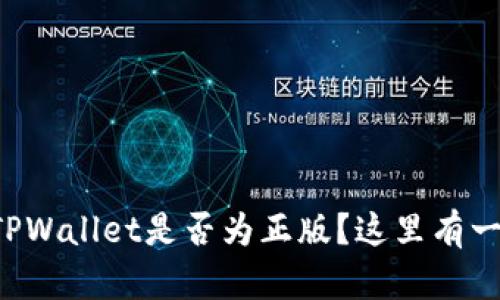 如何确认TPWallet是否为正版？这里有一些小妙招！