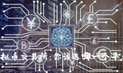虚拟币交易所：你该选哪一个平台？