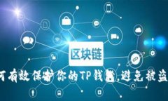 如何有效保护你的TP钱包，避免被盗币？