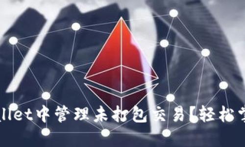 如何在TPWallet中管理未打包交易？轻松掌握这些技巧