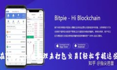 如何在TPWallet中管理未打包交易？轻松掌握这些技
