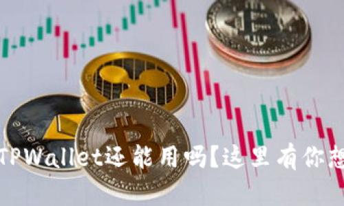 更换手机后，TPWallet还能用吗？这里有你想知道的答案！