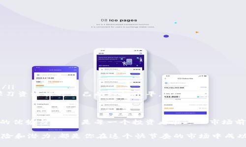   了解AEGIS虚拟币：你的投资之路是否值得？ / 
 guanjianchi AEGIS, 虚拟币, 投资, 区块链 /guanjianchi 

什么是AEGIS虚拟币？
AEGIS虚拟币作为一种新兴的数字资产，吸引了许多投资者的关注。它建立在区块链技术之上，旨在为用户提供一个安全、快捷、高效的交易平台。AEGIS不仅是一种货币，更是一个生态系统的核心，它汇聚了一系列服务，包括交易、储存以及智能合约功能。

在过去的几年中，加密货币市场经历了巨大的波动，许多虚拟币的价值飙升，AEGIS也不例外。它的设计理念基于用户需求，旨在通过创新的技术和用户友好的界面来提升交易体验。无论是新手还是老手，AEGIS都希望为每一位用户提供便捷的投资渠道。

AEGIS的核心优势
了解AEGIS虚拟币，首先要认识它的核心优势。无论是技术层面还是市场切入点，AEGIS都有其独特之处：

h41. 安全性/h4
安全性是任何虚拟币的生命线。AEGIS通过先进的加密技术，确保用户的资金和交易数据不被泄露。毕竟，在这个网络发达的时代，黑客攻击屡见不鲜，保证每一笔交易的安全至关重要。

h42. 交易速度/h4
相比于其他虚拟币，AEGIS的交易速度相对较快。这是因为其区块链网络采用了高效的共识算法，可以在几秒钟内完成交易确认。这为用户省去了等待的烦恼，让投资变得更加顺畅。

h43. 低交易费用/h4
AEGIS的设计者考虑到了用户的利益。与传统金融交易相比，AEGIS的交易费用非常低。这不仅吸引了投资者的注意，也为日常使用带来了便利。因此，无论是小额交易还是庞大资金转移，用户都可以享受到低交易费用的优势。

投资AEGIS的潜在风险
投资任何虚拟币都有一定的风险，AEGIS也不例外。毕竟，市场的波动性是加密货币投资者常常需要面对的问题。以下是投资AEGIS时需要考虑的一些潜在风险：

h41. 价格波动/h4
AEGIS的价值会随着市场动态而变化。在短时间内，它可能会出现大幅度的涨幅或跌幅。这对于投资者的心理承受能力是一种考验。为了减少潜在的损失，投资者需要具备良好的市场分析能力与风险控制意识。

h42. 市场竞争/h4
AEGIS并不是唯一的虚拟币，市场上还有许多不同的选择。竞争的加剧可能导致其市场份额的减少，影响投资者的收益。因此，时刻关注市场动向，了解竞争对手的趋势，对于投资者来说尤为重要。

如何购买和存储AEGIS虚拟币？
如果你决定投资AEGIS，了解如何购买和存储是至关重要的。下面是一些购买和存储的基本步骤：

h41. 选择交易所/h4
你可以通过许多加密货币交易所来购买AEGIS。选择一个安全、可信且支持AEGIS的交易所至关重要。用户的评价、交易费用、交易量和安全性都是你选择的重要标准。

h42. 注册账户/h4
在交易所注册账户后，你需要完成身份验证。这一过程虽然繁琐，但能够有效防止洗钱和诈骗行为的发生。完成身份验证后，你就可以为账户充值，准备购买AEGIS了。

h43. 购买AEGIS/h4
根据市场价格，你可以选择购买相应数量的AEGIS。在购买之前，建议仔细查看当前的市场趋势，避免在价格高峰期大量买入。此外，也可以设定限价单，确保以理想的价格进行交易。

h44. 存储AEGIS/h4
购买后，你可以将AEGIS存储在交易所提供的钱包中，或者选择更安全的个人钱包。数字钱包分为热钱包和冷钱包，热钱包便于交易，但相对安全性较低，而冷钱包则提供更加可靠的存储环境。根据个人需求选择合适的钱包，确保你的资产安全。

AEGIS的未来发展方向
虚拟币市场发展迅速，AEGIS的未来同样充满潜力。以下是几个可能的发展方向：

h41. 技术更新与创新/h4
为了在竞争中立于不败之地，AEGIS团队持续致力于技术的更新与创新。这包括区块链网络，提高交易速度，增强安全性等。不断适应市场变化是保持竞争力的关键。

h42. 扩大生态系统/h4
AEGIS不仅仅是一种货币，更是一个生态系统的核心。未来，AEGIS可能会推出更多的应用案例和合作项目，进一步拓展其生态链的触角。这一举措将吸引更多用户参与，增加其实际应用场景。

h43. 全球化布局/h4
随着数字货币的全球化趋势，AEGIS也可能会吸引国际市场的关注。全球化布局包括支持多种语言的操作界面及与各国金融机构的合作，从而实现跨国交易的便利。

可能相关的问题

h41. 如何评估AEGIS的投资潜力？/h4
投资AEGIS之前，评估其潜力至关重要。可以通过以下几个方面进行分析：
ul
li市场趋势分析：关注AEGIS在当前市场中的表现，包括其价格波动、交易量等指标。/li
li技术分析：审查AEGIS背后的技术团队及其开发进展，技术的先进性通常关系到其未来的表现。/li
li社区反馈：用户的评价和反馈是非常重要的投资参考指标。积极的社区支持可以提升AEGIS的市场认可度。/li
/ul

h42. 是否适合新手投资者？/h4
对于新手投资者来说，投资AEGIS有其优势与挑战：
ul
li优势：AEGIS的平台设计友好，用户界面简单易懂，非常适合新手使用。而且其技术团队的专业性能提供良好的支持。/li
li挑战：尽管AEGIS相对友好，但投资者仍需具备一定的风险意识和市场分析能力。新手可以通过模拟交易平台或者学习资源提升自己的知识水平。/li
/ul

总结
AEGIS虚拟币作为一种新兴的数字货币，凭借其安全性、快速交易和低费用，正在吸引越来越多的投资者。理解AEGIS的优势与风险，是每一个投资者在进入市场前必须掌握的基础知识。通过选择合适的交易所、合理存储资产、关注未来发展，AEGIS有潜力成为投资者的良好选择。 

无论你是刚踏入这个领域的新人，还是已经拥有丰富经验的老手，了解AEGIS的市场动态、技术发展，以及评估投资风险和潜力，都是你在这个快节奏的市场中成功的关键。所以，准备好迎接这场投资之旅了吗？ 