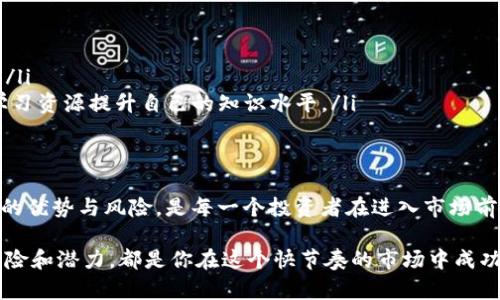   了解AEGIS虚拟币：你的投资之路是否值得？ / 
 guanjianchi AEGIS, 虚拟币, 投资, 区块链 /guanjianchi 

什么是AEGIS虚拟币？
AEGIS虚拟币作为一种新兴的数字资产，吸引了许多投资者的关注。它建立在区块链技术之上，旨在为用户提供一个安全、快捷、高效的交易平台。AEGIS不仅是一种货币，更是一个生态系统的核心，它汇聚了一系列服务，包括交易、储存以及智能合约功能。

在过去的几年中，加密货币市场经历了巨大的波动，许多虚拟币的价值飙升，AEGIS也不例外。它的设计理念基于用户需求，旨在通过创新的技术和用户友好的界面来提升交易体验。无论是新手还是老手，AEGIS都希望为每一位用户提供便捷的投资渠道。

AEGIS的核心优势
了解AEGIS虚拟币，首先要认识它的核心优势。无论是技术层面还是市场切入点，AEGIS都有其独特之处：

h41. 安全性/h4
安全性是任何虚拟币的生命线。AEGIS通过先进的加密技术，确保用户的资金和交易数据不被泄露。毕竟，在这个网络发达的时代，黑客攻击屡见不鲜，保证每一笔交易的安全至关重要。

h42. 交易速度/h4
相比于其他虚拟币，AEGIS的交易速度相对较快。这是因为其区块链网络采用了高效的共识算法，可以在几秒钟内完成交易确认。这为用户省去了等待的烦恼，让投资变得更加顺畅。

h43. 低交易费用/h4
AEGIS的设计者考虑到了用户的利益。与传统金融交易相比，AEGIS的交易费用非常低。这不仅吸引了投资者的注意，也为日常使用带来了便利。因此，无论是小额交易还是庞大资金转移，用户都可以享受到低交易费用的优势。

投资AEGIS的潜在风险
投资任何虚拟币都有一定的风险，AEGIS也不例外。毕竟，市场的波动性是加密货币投资者常常需要面对的问题。以下是投资AEGIS时需要考虑的一些潜在风险：

h41. 价格波动/h4
AEGIS的价值会随着市场动态而变化。在短时间内，它可能会出现大幅度的涨幅或跌幅。这对于投资者的心理承受能力是一种考验。为了减少潜在的损失，投资者需要具备良好的市场分析能力与风险控制意识。

h42. 市场竞争/h4
AEGIS并不是唯一的虚拟币，市场上还有许多不同的选择。竞争的加剧可能导致其市场份额的减少，影响投资者的收益。因此，时刻关注市场动向，了解竞争对手的趋势，对于投资者来说尤为重要。

如何购买和存储AEGIS虚拟币？
如果你决定投资AEGIS，了解如何购买和存储是至关重要的。下面是一些购买和存储的基本步骤：

h41. 选择交易所/h4
你可以通过许多加密货币交易所来购买AEGIS。选择一个安全、可信且支持AEGIS的交易所至关重要。用户的评价、交易费用、交易量和安全性都是你选择的重要标准。

h42. 注册账户/h4
在交易所注册账户后，你需要完成身份验证。这一过程虽然繁琐，但能够有效防止洗钱和诈骗行为的发生。完成身份验证后，你就可以为账户充值，准备购买AEGIS了。

h43. 购买AEGIS/h4
根据市场价格，你可以选择购买相应数量的AEGIS。在购买之前，建议仔细查看当前的市场趋势，避免在价格高峰期大量买入。此外，也可以设定限价单，确保以理想的价格进行交易。

h44. 存储AEGIS/h4
购买后，你可以将AEGIS存储在交易所提供的钱包中，或者选择更安全的个人钱包。数字钱包分为热钱包和冷钱包，热钱包便于交易，但相对安全性较低，而冷钱包则提供更加可靠的存储环境。根据个人需求选择合适的钱包，确保你的资产安全。

AEGIS的未来发展方向
虚拟币市场发展迅速，AEGIS的未来同样充满潜力。以下是几个可能的发展方向：

h41. 技术更新与创新/h4
为了在竞争中立于不败之地，AEGIS团队持续致力于技术的更新与创新。这包括区块链网络，提高交易速度，增强安全性等。不断适应市场变化是保持竞争力的关键。

h42. 扩大生态系统/h4
AEGIS不仅仅是一种货币，更是一个生态系统的核心。未来，AEGIS可能会推出更多的应用案例和合作项目，进一步拓展其生态链的触角。这一举措将吸引更多用户参与，增加其实际应用场景。

h43. 全球化布局/h4
随着数字货币的全球化趋势，AEGIS也可能会吸引国际市场的关注。全球化布局包括支持多种语言的操作界面及与各国金融机构的合作，从而实现跨国交易的便利。

可能相关的问题

h41. 如何评估AEGIS的投资潜力？/h4
投资AEGIS之前，评估其潜力至关重要。可以通过以下几个方面进行分析：
ul
li市场趋势分析：关注AEGIS在当前市场中的表现，包括其价格波动、交易量等指标。/li
li技术分析：审查AEGIS背后的技术团队及其开发进展，技术的先进性通常关系到其未来的表现。/li
li社区反馈：用户的评价和反馈是非常重要的投资参考指标。积极的社区支持可以提升AEGIS的市场认可度。/li
/ul

h42. 是否适合新手投资者？/h4
对于新手投资者来说，投资AEGIS有其优势与挑战：
ul
li优势：AEGIS的平台设计友好，用户界面简单易懂，非常适合新手使用。而且其技术团队的专业性能提供良好的支持。/li
li挑战：尽管AEGIS相对友好，但投资者仍需具备一定的风险意识和市场分析能力。新手可以通过模拟交易平台或者学习资源提升自己的知识水平。/li
/ul

总结
AEGIS虚拟币作为一种新兴的数字货币，凭借其安全性、快速交易和低费用，正在吸引越来越多的投资者。理解AEGIS的优势与风险，是每一个投资者在进入市场前必须掌握的基础知识。通过选择合适的交易所、合理存储资产、关注未来发展，AEGIS有潜力成为投资者的良好选择。 

无论你是刚踏入这个领域的新人，还是已经拥有丰富经验的老手，了解AEGIS的市场动态、技术发展，以及评估投资风险和潜力，都是你在这个快节奏的市场中成功的关键。所以，准备好迎接这场投资之旅了吗？ 