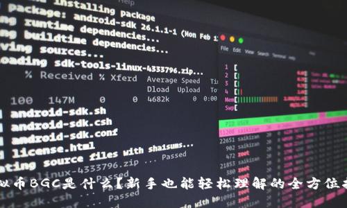 虚拟币BGC是什么？新手也能轻松理解的全方位指南