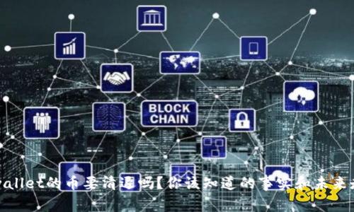 tpwallet的币要清退吗？你该知道的事实和未来走向
