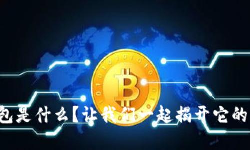 虚拟币钱包是什么?让我们一起揭开它的神秘面纱!