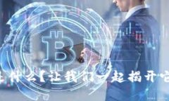 虚拟币钱包是什么？让我们一起揭开它的神秘面