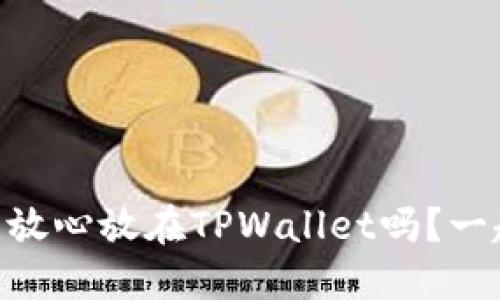 SHIB币可以放心放在TPWallet吗？一起来看看吧！
