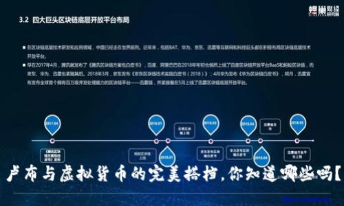 卢布与虚拟货币的完美搭档，你知道哪些吗？