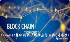 tpwallet转账到协议地址后怎么办？看这里！
