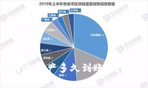tpwallet转出资产多久到账？看这里就知道！