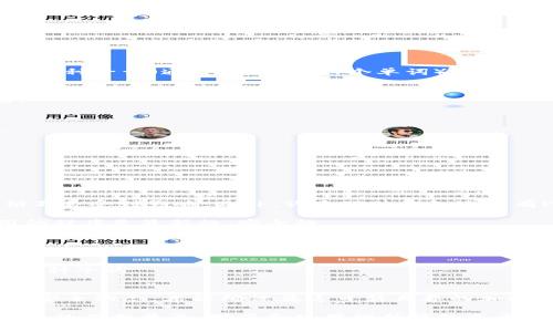   新手必看！虚拟币硬件钱包究竟怎么使用？ / 
 guanjianci 虚拟币, 硬件钱包, 加密货币, 使用指南 /guanjianci 

什么是虚拟币硬件钱包？
在数字货币的世界里，安全性是一个永恒的话题。在这方面，虚拟币硬件钱包成为了越来越多投资者的首选。简单来说，硬件钱包是一种专门设计的设备，用来安全存储加密货币的私钥，也就是那些能够让你管理和控制你数字资产的秘密代码。与在线钱包相比，硬件钱包具有更高的安全性，因为它们通常在离线状态下工作，极大地减少了遭受网络攻击的风险。

为什么选择硬件钱包？
选择硬件钱包的原因有很多。首先，安全性无疑是最大的考量因素。由于它是一个物理设备，不像软件钱包可能被恶意软件感染，因此更不容易遭到黑客攻击。其次，硬件钱包通常支持多种加密货币，使用户能够集中管理不同种类的资产。此外，它们还具备可备份和恢复的功能，即使设备丢失，用户依然可以通过恢复种子词找回他们的资产。

如何使用虚拟币硬件钱包？
如果你考虑使用硬件钱包，下面是一些步骤可以帮助你快速上手：

h41. 选择适合的硬件钱包/h4
市场上有许多种硬件钱包，比如Ledger Nano、Trezor等。在选择时，建议查看他们支持的币种、价格、安全功能和用户评价等因素。

h42. 设置硬件钱包/h4
一般情况下，购买硬件钱包后，你需要按照说明书进行设备的初次设置。这通常包括连接设备到电脑，通过官方软件进行配置。在这个过程中，钱包会生成一个恢复种子词（通常是12到24个单词），确保将这一份种子保存好，因为如果你丢失了硬件钱包，它能帮你恢复资产。

h43. 安装相关应用/h4
根据你选择的硬件钱包，你可能需要下载额外的应用程序。例如，Ledger用户需要安装Ledger Live，Trezor用户则需要Trezor Bridge，以便与设备进行通信。

h44. 充值虚拟币/h4
在硬件钱包上充值虚拟币相对简单。你只需在相关应用中选择接收功能，会显示一个地址供你转账使用。将虚拟币从交易所或其他钱包转入到这个地址即可。

h45. 安全管理交易/h4
进行虚拟币交易时，你需要连接硬件钱包，并在设备上确认交易细节。这个步骤非常重要，因为它确保了即使你的电脑被黑客控制，他们也无法操作你的资金。

相关问题解析

h4问题一：虚拟币硬件钱包安全吗？/h4
虚拟币硬件钱包提供了相较于软件钱包更高的安全性。由于硬件钱包能够在离线状态下生成和存储私钥，即使你的电脑感染了恶意软件，硬件钱包内部的私钥不会受到影响。此外，许多硬件钱包还具有PIN码和恢复种子键的保护措施。如果有第三方试图未授权访问你的硬件钱包，设备会自动锁定并要求输入PIN码才能继续使用。

当然，没有任何工具能够保证绝对安全，所以用户在使用硬件钱包时也需保持警惕。建议购买官方渠道的设备，并定期检查钱包的固件更新，以确保其运行使用的程序是最新的、安全的。

h4问题二：硬件钱包的恢复种子词丢失了怎么办？/h4
如果你丢失了硬件钱包的恢复种子词，那可能就面临着失去资产的风险。恢复种子词是你访问和恢复硬件钱包上存储的所有加密货币的唯一凭证。如果不知道如何安全存储备份，可以使用一些物理存储方式，比如刻录在金属片上或写在纸上，存放在安全地方。同时，谨记不要将种子词存储在电子设备上，以避免遭受黑客攻击。

如果种子词已经丢失，并且硬件钱包的设备也无法访问，那么很遗憾，你可能无法找回存储在钱包中的虚拟币。所以，在使用硬件钱包间，务必小心，妥善保管你的种子词。

总结
虚拟币硬件钱包是一个保护你数字资产的强大工具，合理使用能够为你的投资增添一层重要的安全防护。在选择、设置、使用硬件钱包时，保持警惕，关注最新的安全动态，才能确保在这日新月异的加密货币市场中平稳前行。

希望通过这篇文章，你能对虚拟币硬件钱包的使用有更深入的了解，无论是新手还是老手，都能找到适合自己的使用方式，确保你的虚拟资产安全。随着数字货币的不断普及，学习和使用硬件钱包已成为每位投资者的必经之路。