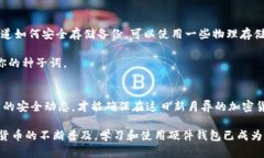   新手必看！虚拟币硬件钱包究竟怎么使用？ /