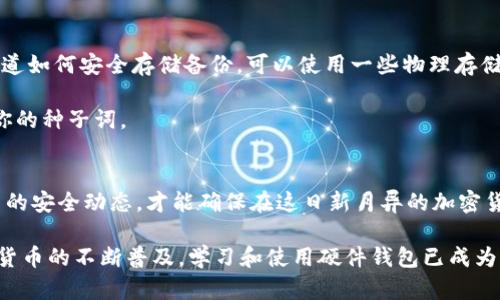   新手必看！虚拟币硬件钱包究竟怎么使用？ / 
 guanjianci 虚拟币, 硬件钱包, 加密货币, 使用指南 /guanjianci 

什么是虚拟币硬件钱包？
在数字货币的世界里，安全性是一个永恒的话题。在这方面，虚拟币硬件钱包成为了越来越多投资者的首选。简单来说，硬件钱包是一种专门设计的设备，用来安全存储加密货币的私钥，也就是那些能够让你管理和控制你数字资产的秘密代码。与在线钱包相比，硬件钱包具有更高的安全性，因为它们通常在离线状态下工作，极大地减少了遭受网络攻击的风险。

为什么选择硬件钱包？
选择硬件钱包的原因有很多。首先，安全性无疑是最大的考量因素。由于它是一个物理设备，不像软件钱包可能被恶意软件感染，因此更不容易遭到黑客攻击。其次，硬件钱包通常支持多种加密货币，使用户能够集中管理不同种类的资产。此外，它们还具备可备份和恢复的功能，即使设备丢失，用户依然可以通过恢复种子词找回他们的资产。

如何使用虚拟币硬件钱包？
如果你考虑使用硬件钱包，下面是一些步骤可以帮助你快速上手：

h41. 选择适合的硬件钱包/h4
市场上有许多种硬件钱包，比如Ledger Nano、Trezor等。在选择时，建议查看他们支持的币种、价格、安全功能和用户评价等因素。

h42. 设置硬件钱包/h4
一般情况下，购买硬件钱包后，你需要按照说明书进行设备的初次设置。这通常包括连接设备到电脑，通过官方软件进行配置。在这个过程中，钱包会生成一个恢复种子词（通常是12到24个单词），确保将这一份种子保存好，因为如果你丢失了硬件钱包，它能帮你恢复资产。

h43. 安装相关应用/h4
根据你选择的硬件钱包，你可能需要下载额外的应用程序。例如，Ledger用户需要安装Ledger Live，Trezor用户则需要Trezor Bridge，以便与设备进行通信。

h44. 充值虚拟币/h4
在硬件钱包上充值虚拟币相对简单。你只需在相关应用中选择接收功能，会显示一个地址供你转账使用。将虚拟币从交易所或其他钱包转入到这个地址即可。

h45. 安全管理交易/h4
进行虚拟币交易时，你需要连接硬件钱包，并在设备上确认交易细节。这个步骤非常重要，因为它确保了即使你的电脑被黑客控制，他们也无法操作你的资金。

相关问题解析

h4问题一：虚拟币硬件钱包安全吗？/h4
虚拟币硬件钱包提供了相较于软件钱包更高的安全性。由于硬件钱包能够在离线状态下生成和存储私钥，即使你的电脑感染了恶意软件，硬件钱包内部的私钥不会受到影响。此外，许多硬件钱包还具有PIN码和恢复种子键的保护措施。如果有第三方试图未授权访问你的硬件钱包，设备会自动锁定并要求输入PIN码才能继续使用。

当然，没有任何工具能够保证绝对安全，所以用户在使用硬件钱包时也需保持警惕。建议购买官方渠道的设备，并定期检查钱包的固件更新，以确保其运行使用的程序是最新的、安全的。

h4问题二：硬件钱包的恢复种子词丢失了怎么办？/h4
如果你丢失了硬件钱包的恢复种子词，那可能就面临着失去资产的风险。恢复种子词是你访问和恢复硬件钱包上存储的所有加密货币的唯一凭证。如果不知道如何安全存储备份，可以使用一些物理存储方式，比如刻录在金属片上或写在纸上，存放在安全地方。同时，谨记不要将种子词存储在电子设备上，以避免遭受黑客攻击。

如果种子词已经丢失，并且硬件钱包的设备也无法访问，那么很遗憾，你可能无法找回存储在钱包中的虚拟币。所以，在使用硬件钱包间，务必小心，妥善保管你的种子词。

总结
虚拟币硬件钱包是一个保护你数字资产的强大工具，合理使用能够为你的投资增添一层重要的安全防护。在选择、设置、使用硬件钱包时，保持警惕，关注最新的安全动态，才能确保在这日新月异的加密货币市场中平稳前行。

希望通过这篇文章，你能对虚拟币硬件钱包的使用有更深入的了解，无论是新手还是老手，都能找到适合自己的使用方式，确保你的虚拟资产安全。随着数字货币的不断普及，学习和使用硬件钱包已成为每位投资者的必经之路。