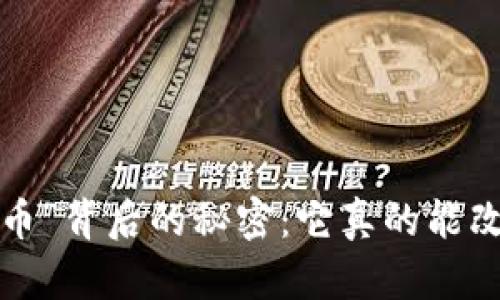 发现“重生虚拟币”背后的秘密：它真的能改变你的财富吗？