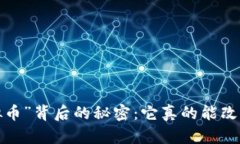 发现“重生虚拟币”背后的秘密：它真的能改变
