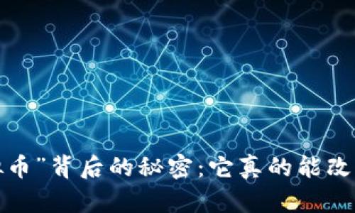 发现“重生虚拟币”背后的秘密：它真的能改变你的财富吗？