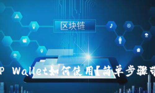 苹果商店的TP Wallet如何使用？简单步骤带你轻松上手！