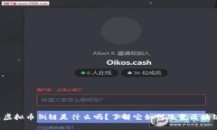 你知道虚拟币侧链是什么吗？了解它如何改变区
